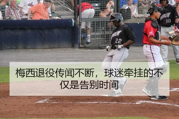 梅西退役传闻不断，球迷牵挂的不仅是告别时间