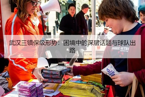 武汉三镇保级形势：困境中的深层话题与球队出路