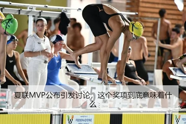 夏联MVP公布引发讨论，这个奖项到底意味着什么
