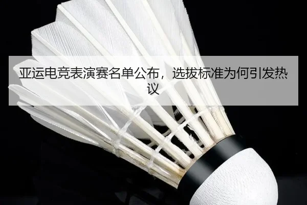 亚运电竞表演赛名单公布，选拔标准为何引发热议