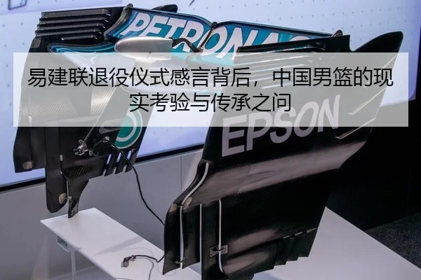 易建联退役仪式感言背后，中国男篮的现实考验与传承之问